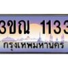 4. ทะเบียนรถ 1133 เลขประมูล ทะเบียนสวย 3ขณ 1133 จากกรมขนส่ง