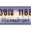 4. ทะเบียนรถ 1188 เลขประมูล ทะเบียนสวย 3ขณ 1188 จากกรมขนส่ง