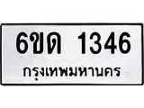 รับจองทะเบียนรถ 1346 หมวดใหม่ 6ขด 1346 ทะเบียนมงคล ผลรมดี 23