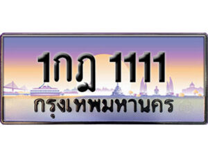 15. ทะเบียนรถเลข 1111 เลขประมูล ทะเบียนสวยจากกรมขนส่ง ทะเบียน 1กฎ 1111