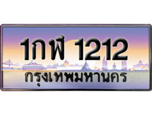 15. ทะเบียนรถเลข 1212 เลขประมูล ทะเบียนสวยจากกรมขนส่ง ทะเบียน 1กฬ 1212