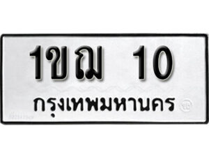 okdee ผลรวมดี 9 ป้ายทะเบียนรถ 1ขฌ 10 จากกรมขนส่ง