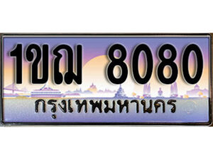 15. ผลรวมดี 24 เลขทะเบียนรถ 8080​ เลขประมูล ทะเบียนสวย - 1ขฌ 8080​ จากกรมขนส่ง