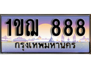 3.ผลรวมดี 32 ทะเบียนรถ 888 เลขประมูล ทะเบียนสวย - 1ขฌ 888 จากกรมขนส่ง