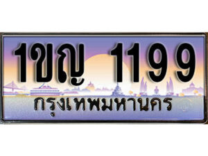 L. ทะเบียนรถ 1199​ เลขประมูล ทะเบียนสวย - 1ขญ 1199​ จากกรมขนส่ง