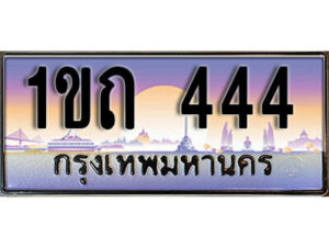 2. เลขทะเบียนสวย 444​ ทะเบียนประมูล - 1ขถ 444 ​จากกรมขนส่ง