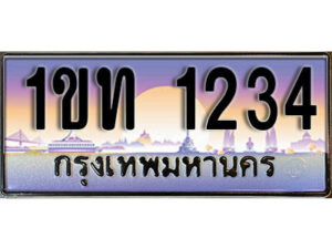 3. ผลรวมดี 14 ทะเบียนรถสวย 1234 ทะเบียนประมูล - 1ขท 1234 จากกรมขนส่ง