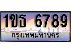 3. เลขทะเบียนสวย 6789 ทะเบียนประมูล - 1ขธ 6789 จากกรมขนส่ง