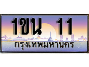 3. ทะเบียนสวย 11 ทะเบียนประมูล - 1ขน 11 จากกรมขนส่ง