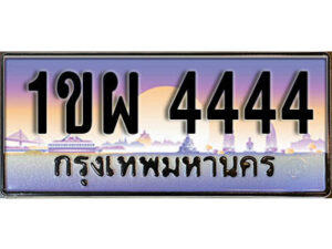 2. เลขทะเบียนสวย 4444 ทะเบียนประมูล - 1ขผ 4444 จากกรมขนส่ง