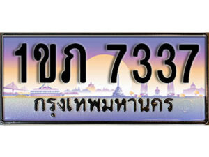 3. เลขทะเบียนสวย 7337 รวมดี 24 ทะเบียนประมูล - 1ขภ 7337 จากกรมขนส่ง