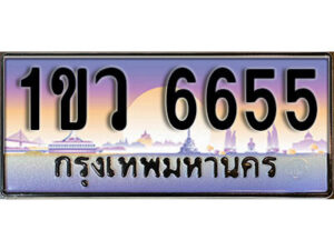 L.ทะเบียนสวย 6655 ทะเบียนประมูล – 1ขว 6655 จากกรมขนส่ง