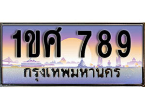 3.เลขทะเบียนสวย 789 ทะเบียนประมูล - 1ขศ 789 จากกรมขนส่ง