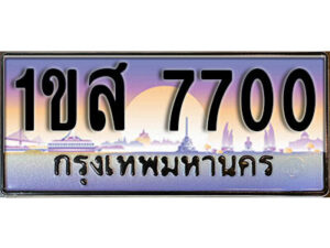 L.ทะเบียนรถใกล้ฉัน 1ขส 7700 ทะเบียนสวย 7700 เลขประมูล ผลรวมดี 24