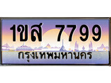 15.ทะเบียนรถ 1ขส 7799 ทะเบียนสวย สะกดทุกสายตา