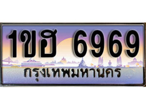 2.ทะเบียนรถ 6969 ทะเบียนประมูล - 1ขฮ 6969 ทะเบียนรถใกล้ฉัน