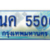 3.ป้ายทะเบียนรถ 1นค 5500 เลขประมูล ทะเบียนสวย 1นค 5500 จากกรมขนส่ง