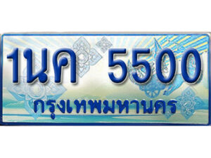 3.ป้ายทะเบียนรถ 1นค 5500 เลขประมูล ทะเบียนสวย 1นค 5500 จากกรมขนส่ง