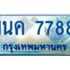 โอเคดี ป้ายทะเบียนรถตู้ 7788 เลขประมูล 1นค 7788 จากกรมขนส่ง