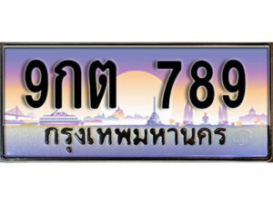 3. เลขทะเบียนรถ 789 เลขประมูล ทะเบียนสวย - 9กต 789