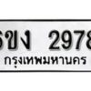 รับจองทะเบียนรถ 2978 หมวดใหม่ 6ขง 2978 ทะเบียนมงคล ผลรวมดี 36