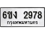 รับจองทะเบียนรถ 2978 หมวดใหม่ 6ขง 2978 ทะเบียนมงคล ผลรวมดี 36