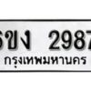 รับจองทะเบียนรถ 2987 หมวดใหม่ 6ขง 2987 ทะเบียนมงคล ผลรวมดี 36