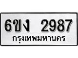 รับจองทะเบียนรถ 2987 หมวดใหม่ 6ขง 2987 ทะเบียนมงคล ผลรวมดี 36