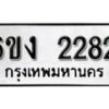 รับจองทะเบียนรถ 2987 หมวดใหม่ 6ขง 2987 ทะเบียนมงคล ผลรวมดี 24