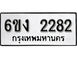 รับจองทะเบียนรถ 2987 หมวดใหม่ 6ขง 2987 ทะเบียนมงคล ผลรวมดี 24