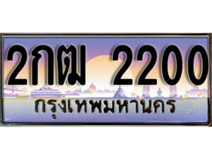 3. เลขทะเบียนรถ 2200 เลขประมูล ทะเบียนสวย – 2กฒ 2200 จากกรมขนส่ง