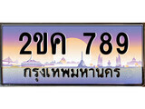 15.ทะเบียนรถ 2ขค 789 ทะเบียนสวย สะกดทุกสายตา