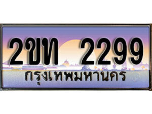 3.ป้ายทะเบียนรถ 2299 เลขประมูล ทะเบียนสวย 2ขท 2299 จากกรมขนส่ง