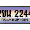 แอล. ป้ายเลขทะเบียน 2244 ทะเบียนรถเลข – 2ขน 2244 สวยสำหรับรถคุณ