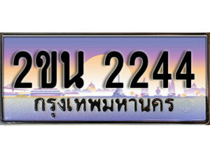 แอล. ป้ายเลขทะเบียน 2244 ทะเบียนรถเลข – 2ขน 2244 สวยสำหรับรถคุณ