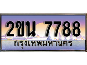15. ป้ายเลขทะเบียน 7788 ทะเบียนรถเลข – 2ขน 7788 สวยสำหรับรถคุณ