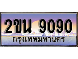 8. ป้ายเลขทะเบียน 9090 ทะเบียนรถเลข – 2ขน 9090 สวยสำหรับรถคุณ