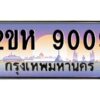 4.ป้ายทะเบียนรถ 9009 เลขประมูล 2ขห 9009 จากOKdee
