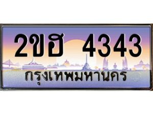 2.ทะเบียนรถ 4343 เลขประมูล 2ขฮ 4343 - ขุมทรัพย์ มหาเฮง