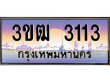 3.ทะเบียนรถ 3113 เลขประมูล ทะเบียนสวย 3ขฒ 3113 จากกรมขนส่ง