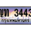 9. ผลรวมดี 19 ทะเบียนรถ 3443 ทะเบียนสวยมงคล - ญท 3443 ดีสำหรับรถคุณ