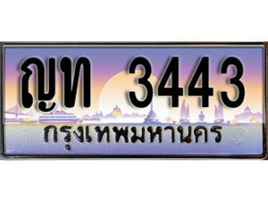 9. ผลรวมดี 19 ทะเบียนรถ 3443 ทะเบียนสวยมงคล - ญท 3443 ดีสำหรับรถคุณ