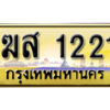 ทะเบียนรถเลข 1221 เลขประมูล ทะเบียนสวย - ฆส 1221​