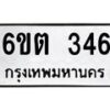 รับจองทะเบียนรถ 346 หมวดใหม่ 6ขต 346 ทะเบียนมงคล ผลรวมดี 24