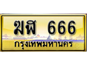 ทะเบียนรถ 666 ป้ายประมูล – ฆฬ 666