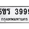 นันทะเบียนรถ 3999 ทะเบียนมงคล 5ขร 3999 ผลรวมดี 41