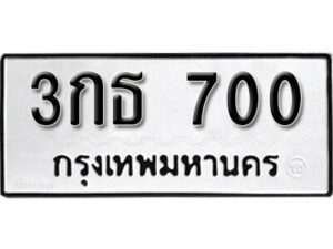 7. okdee ทะเบียนรถเลขมงคล 3กธ 700 จากกรมขนส่ง