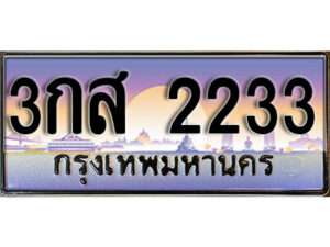 15. เลขทะเบียนรถ 2233 เลขประมูล ทะเบียน - 3กส 2233