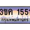 2.ทะเบียนรถ 1551 เลขประมูล ทะเบียนสวย 3ขค 1551 จากกรมขนส่ง