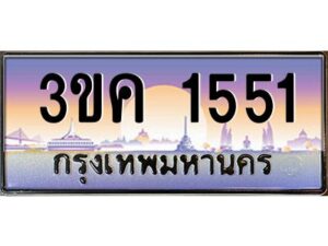 2.ทะเบียนรถ 1551 เลขประมูล ทะเบียนสวย 3ขค 1551 จากกรมขนส่ง